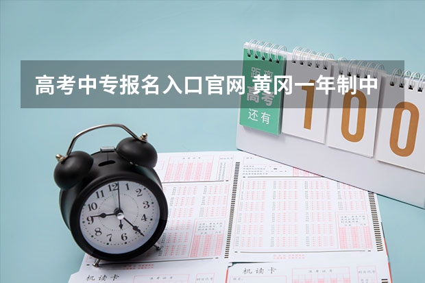 高考中专报名入口官网 黄冈一年制中专报名入口
