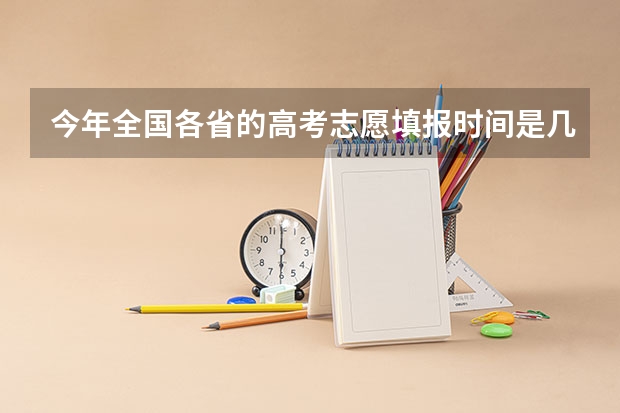 今年全国各省的高考志愿填报时间是几号？（山东省高考缴费流程）