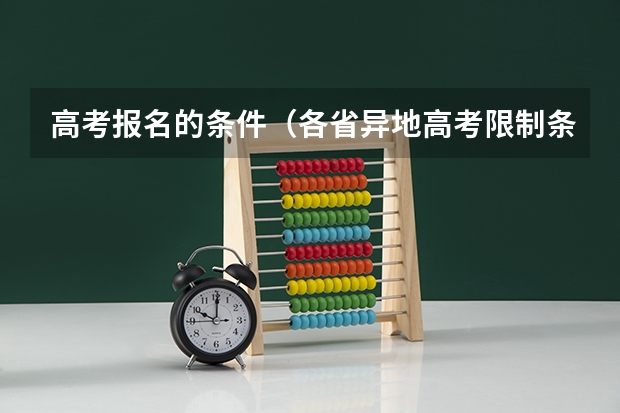 高考报名的条件（各省异地高考限制条件）