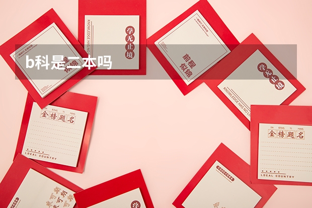 b科是二本吗