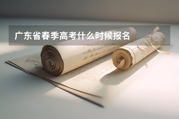 广东省春季高考什么时候报名