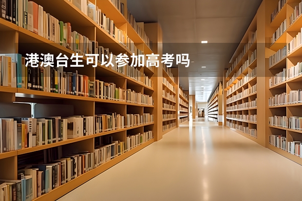 港澳台生可以参加高考吗