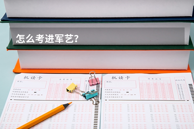 怎么考进军艺？
