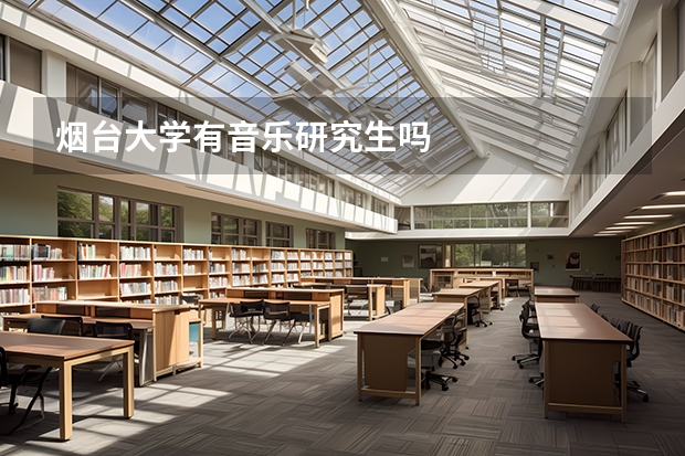 烟台大学有音乐研究生吗
