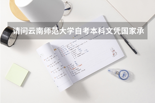 请问云南师范大学自考本科文凭国家承认吗?