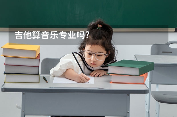 吉他算音乐专业吗?