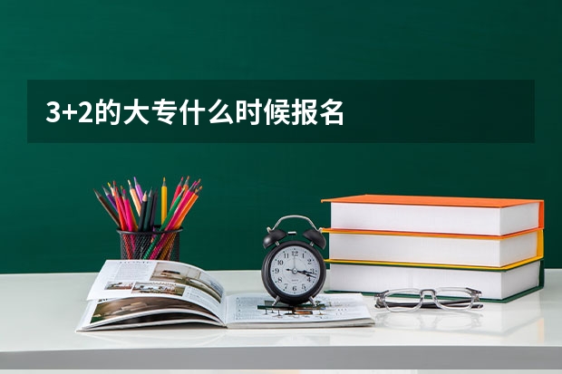 3+2的大专什么时候报名
