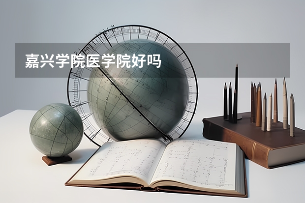 嘉兴学院医学院好吗