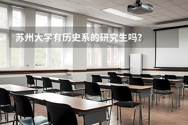 苏州大学有历史系的研究生吗？