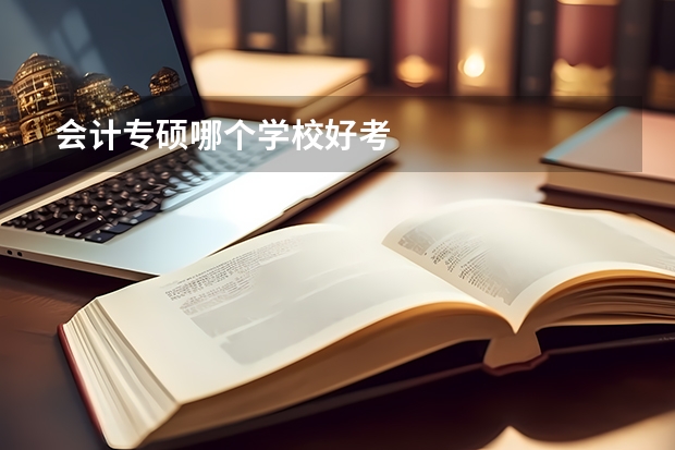 会计专硕哪个学校好考