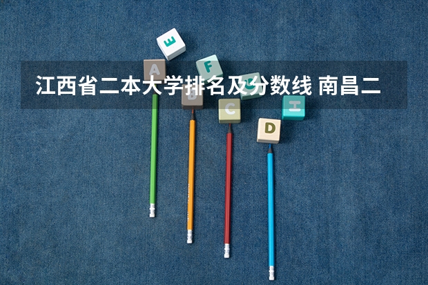 江西省二本大学排名及分数线 南昌二本公办大学分数线