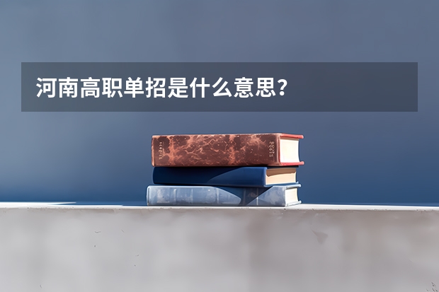 河南高职单招是什么意思？