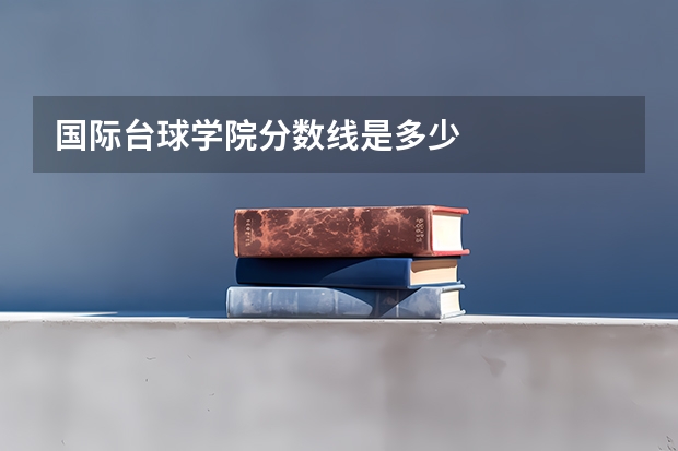 国际台球学院分数线是多少