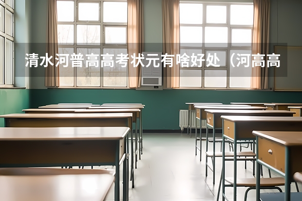 清水河普高高考状元有啥好处（河高高考分数线）
