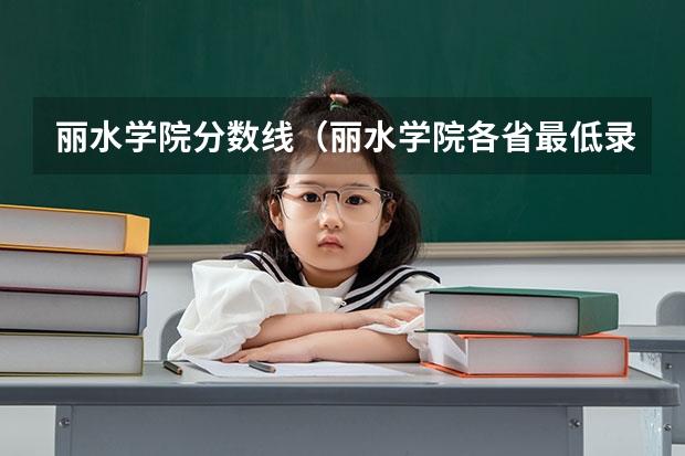 丽水学院分数线（丽水学院各省最低录取分数线及位次）