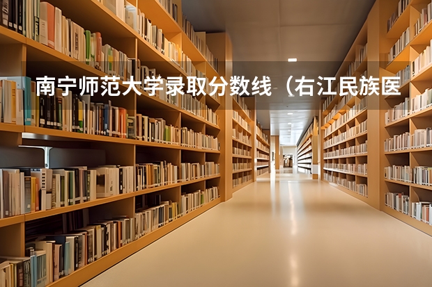 南宁师范大学录取分数线（右江民族医学院2024年高考招生简章及各省招生计划人数）