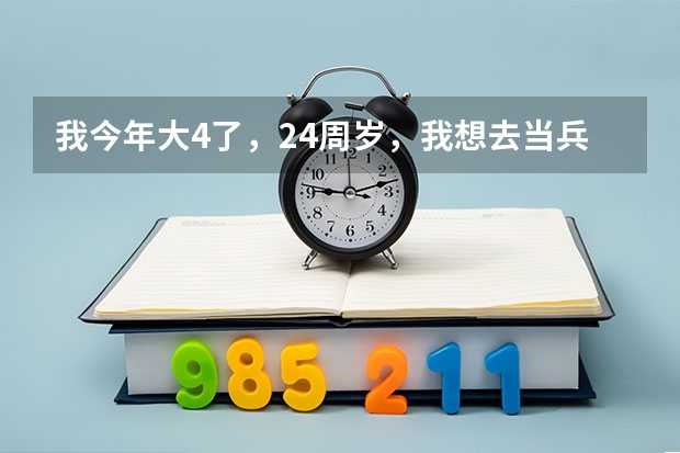我今年大4了，24周岁，我想去当兵，能报名吗？