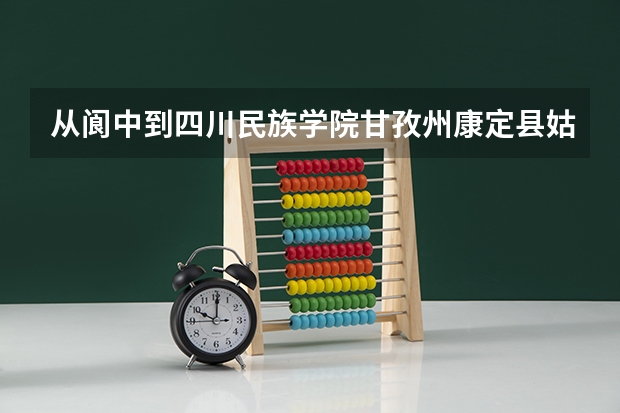 从阆中到四川民族学院甘孜州康定县姑咱镇怎么去?