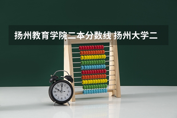 扬州教育学院二本分数线 扬州大学二本录取分数线