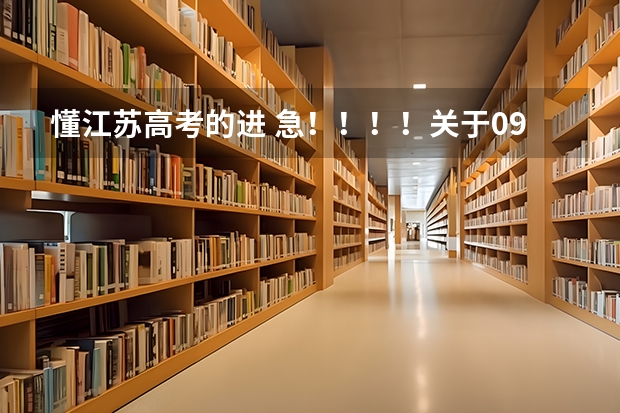 懂江苏高考的进 急！！！！关于09江苏高考美术生成绩的问题