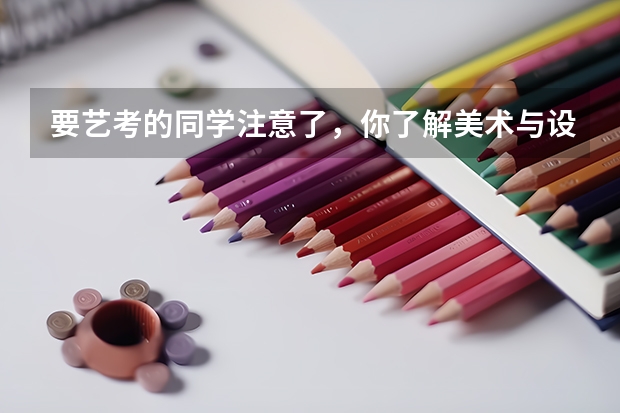 要艺考的同学注意了，你了解美术与设计类专业的要求吗？