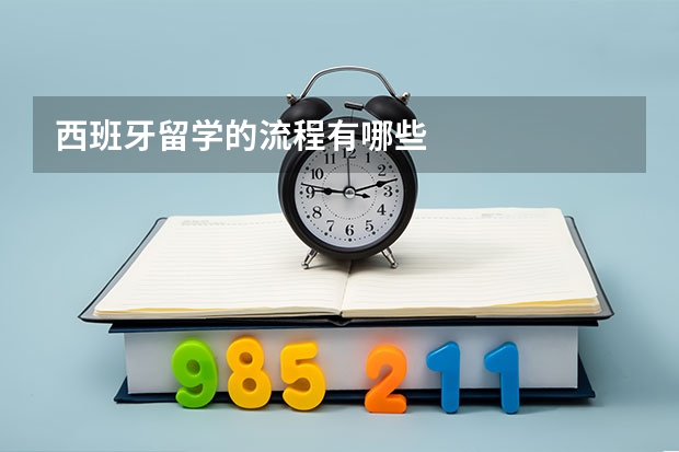 西班牙留学的流程有哪些