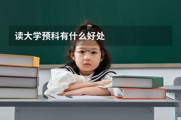 读大学预科有什么好处