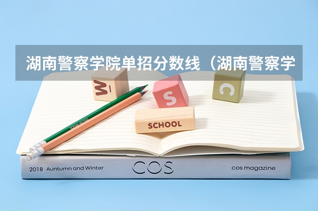 湖南警察学院单招分数线（湖南警察学院单招分数线）