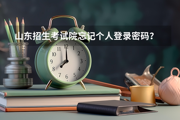 山东招生考试院忘记个人登录密码？ 2023年山东省成人高考报名具体时间「附入口及流程」