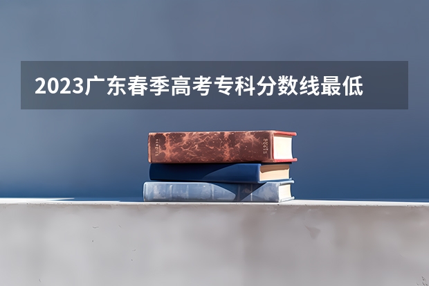 2023广东春季高考专科分数线最低分372分吗？