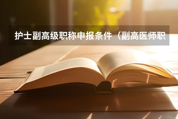 护士副高级职称申报条件（副高医师职称考试报考条件）