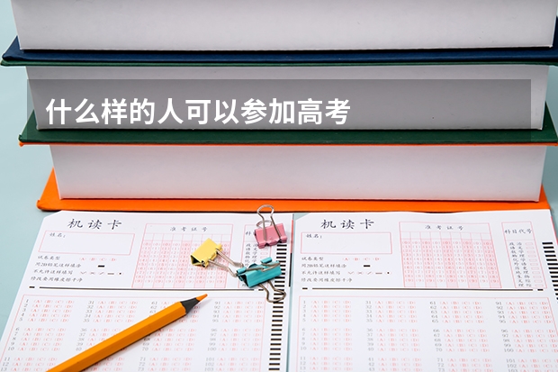 什么样的人可以参加高考