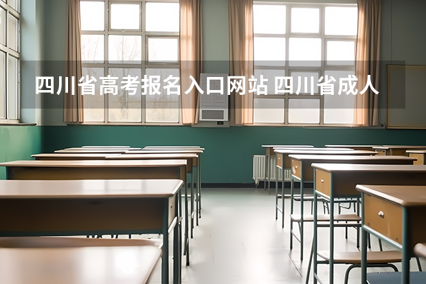 四川省高考报名入口网站 四川省成人高考报名入口在哪儿?