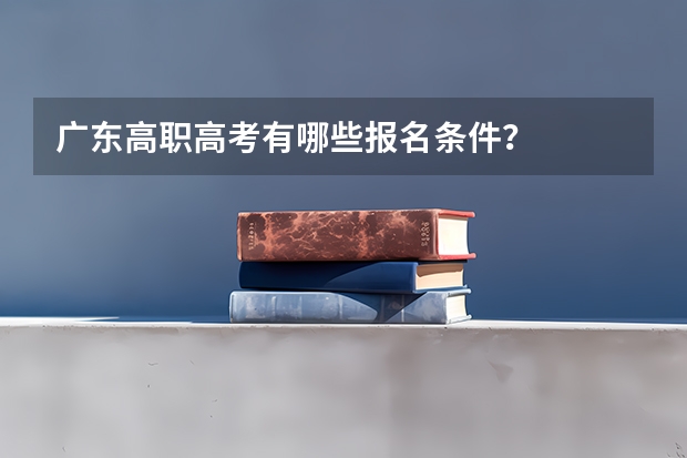 广东高职高考有哪些报名条件？