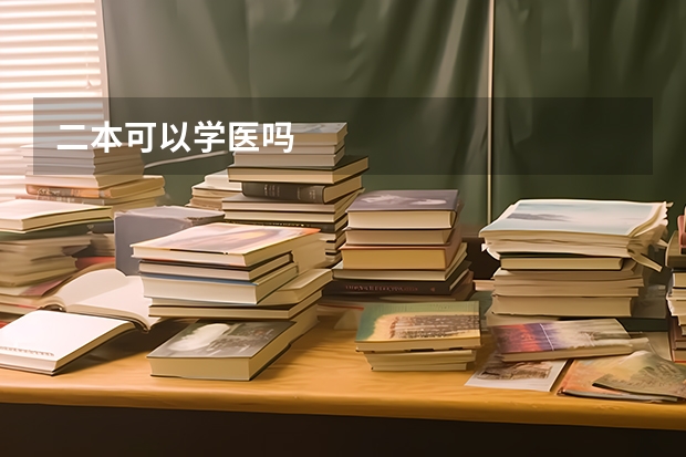 二本可以学医吗
