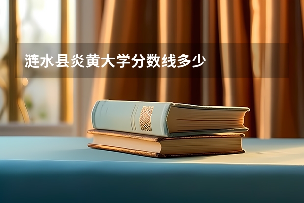 涟水县炎黄大学分数线多少