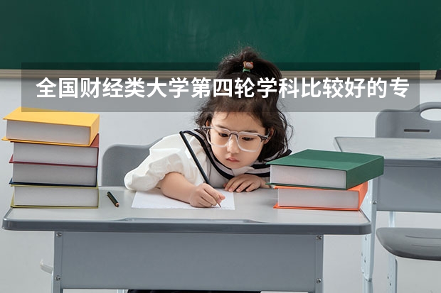 全国财经类大学第四轮学科比较好的专业 财经类最好的专业 西安交大城市学院与西安交大共享那些师资