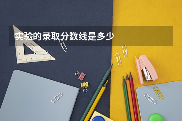 实验的录取分数线是多少