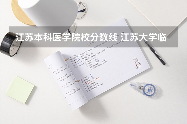 江苏本科医学院校分数线 江苏大学临床医学录取分数线2023