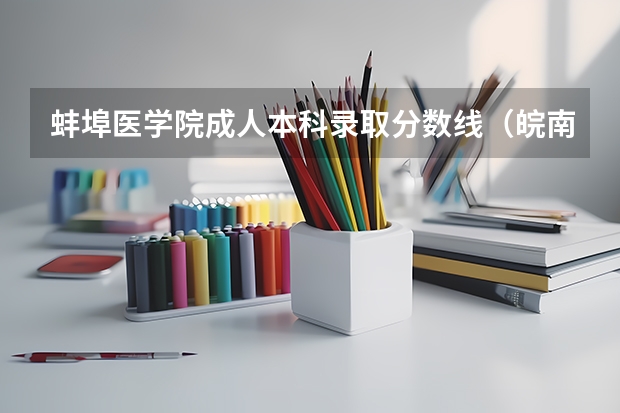蚌埠医学院成人本科录取分数线（皖南医学院录取分数线）