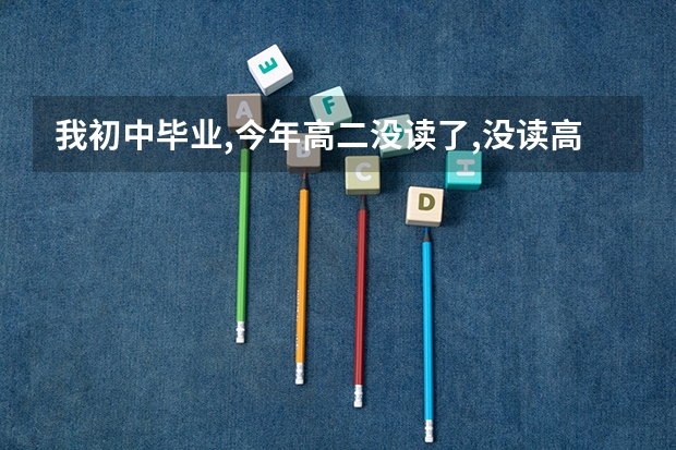 我初中毕业,今年高二没读了,没读高中我可以参加高考吗?怎么报名?艺考可以报吗?都要在什么时候报名