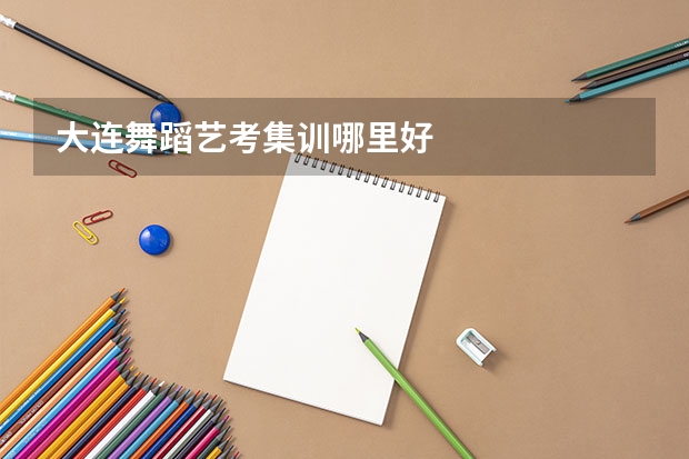 大连舞蹈艺考集训哪里好
