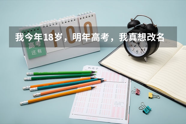 我今年18岁，明年高考，我真想改名字，请问需要注意什么啊，怎么改？