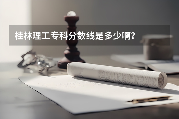 桂林理工专科分数线是多少啊？