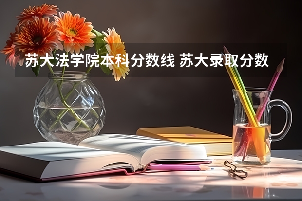 苏大法学院本科分数线 苏大录取分数线2023