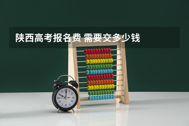 陕西高考报名费 需要交多少钱