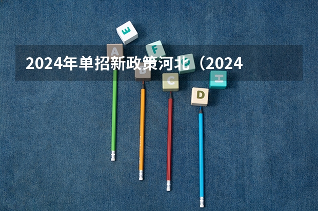 2024年单招新政策河北（2024四川单招学校及分数线）