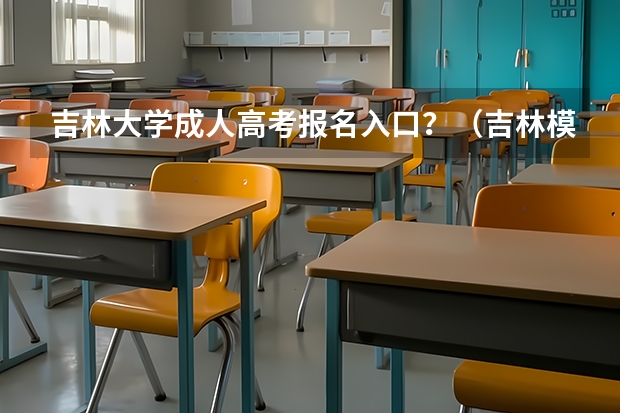 吉林大学成人高考报名入口？（吉林模拟志愿填报入口(附模拟志愿填报流程)）