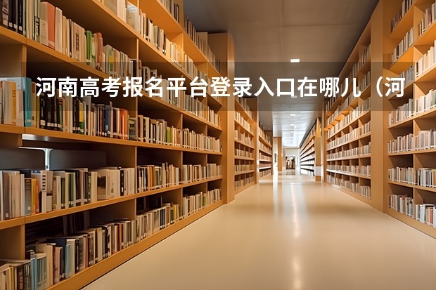 河南高考报名平台登录入口在哪儿（河南志愿填报流程）
