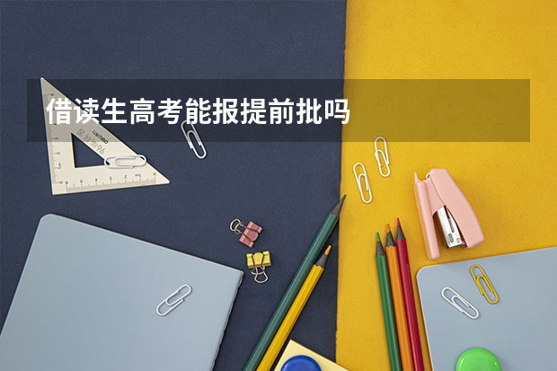 借读生高考能报提前批吗